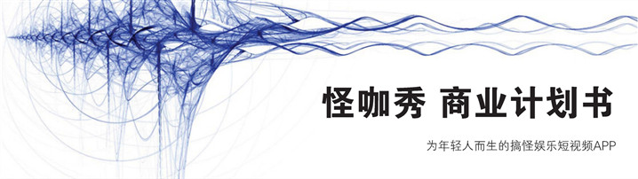 短视频商业计划书模板范文（怪咖秀）