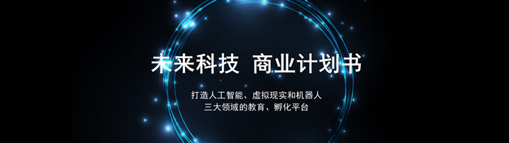 IT教育孵化平台（未来科技）商业计划书范文