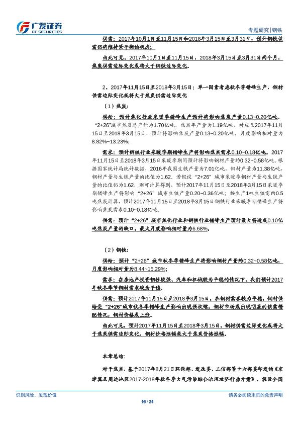 钢铁行业市场研究报告：环保高压下的钢铁专题二：钢铁VS焦炭：盈利景气度有望持续、看好钢铁行业投资机会，焦炭自供比例越高成本控制能力越强-20170901-undefined