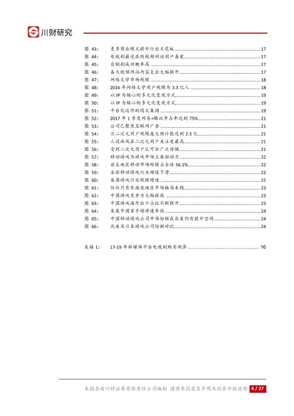 传媒行业深度分析研究报告：优秀内容的黄金时代-20170807-undefined