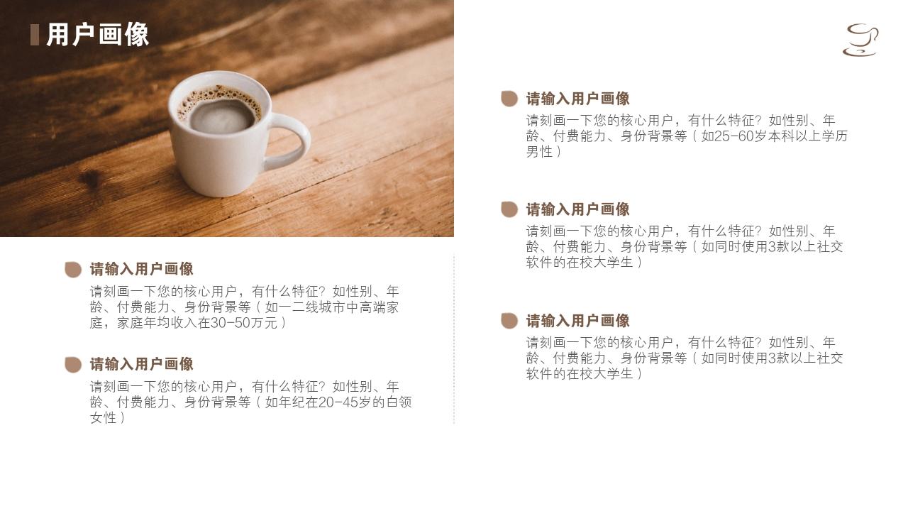 咖啡店饮品咖啡厅烘焙餐饮行业完整商业计划书PPT模板-用户画像