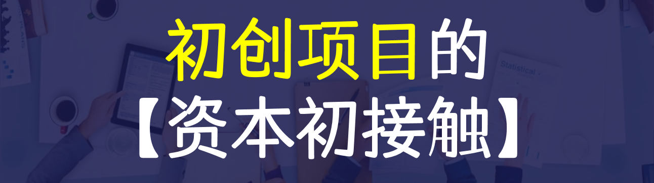 面对初创企业时，投资人最关心哪些问题