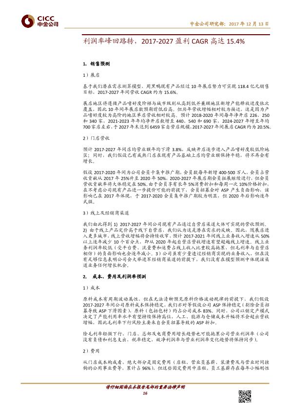 熟卤制品行业品牌分析报告：周黑鸭-01458.HK-风物长宜放眼量-20171213-undefined