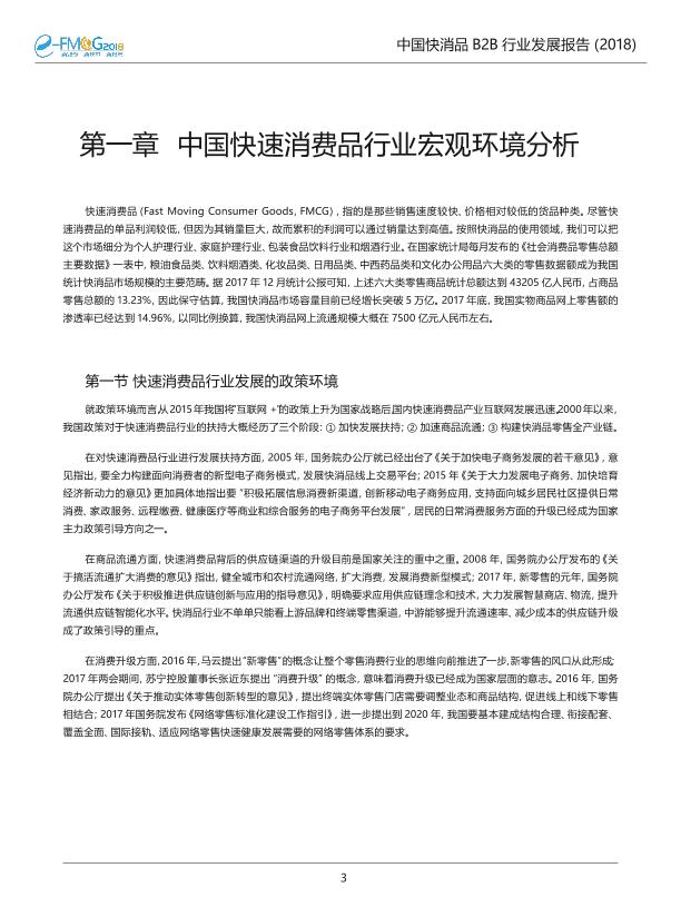 2018中国快消品B2B行业发展研究报告-undefined