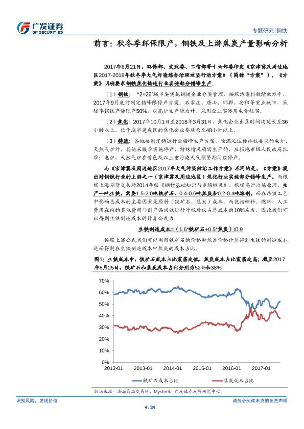 钢铁行业市场研究报告：环保高压下的钢铁专题二：钢铁VS焦炭：盈利景气度有望持续、看好钢铁行业投资机会，焦炭自供比例越高成本控制能力越强-20170901-undefined
