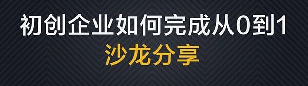 如何解决初创公司常见的产品、招人、融资问题 | 沙龙分享