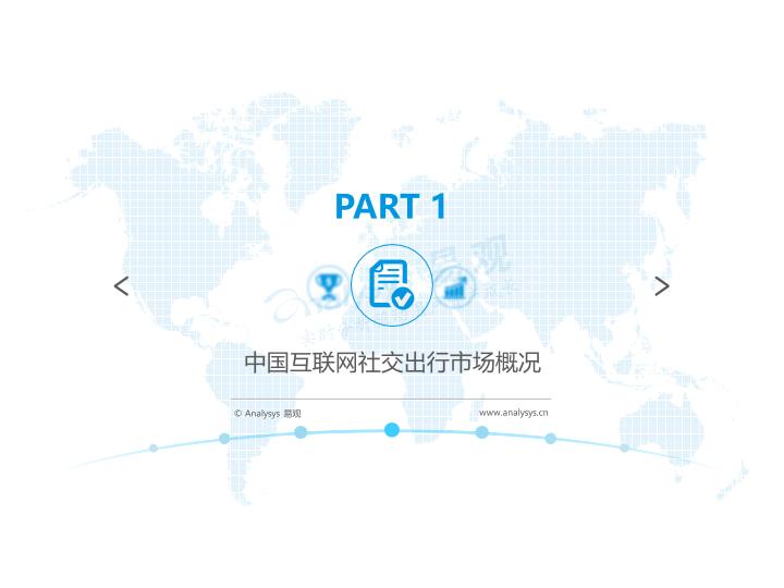 移动出行行业白皮书：2017年中国互联网社交出行市场白皮书 V9(1)-undefined