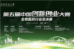 第五届中国创新创业大赛 生物医药行业总决赛将在厦门举行