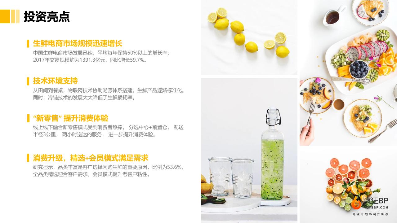 前置仓果蔬生鲜电商商业计划书-undefined