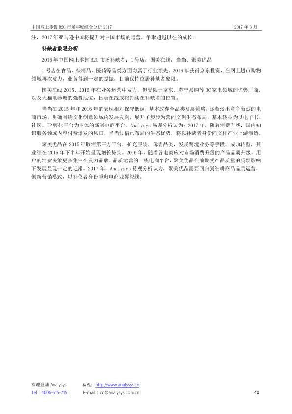 零售行业市场研究报告：中国网上零售B2C市场年度综合分析2017_V1_20170328.-undefined