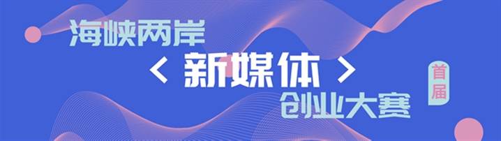 创业路上，不要错过海峡两岸新媒体大赛