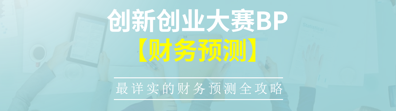大学生双创大赛BP中的【财务预测】怎么写？