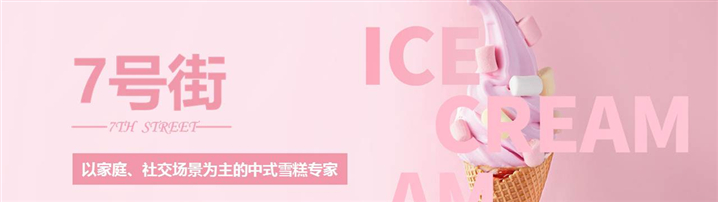BP范文|7号街中式雪糕零售行业商业计划书案例范文（附下载）