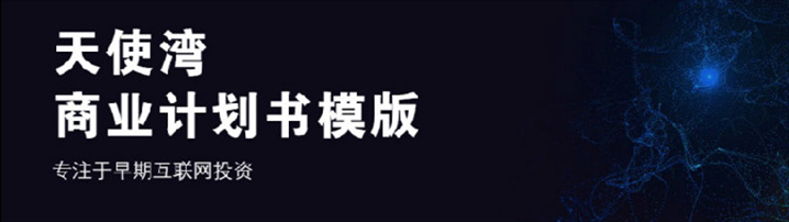 天使湾创投X疯狂BP | 我们为你打造一个秒懂的BP思路