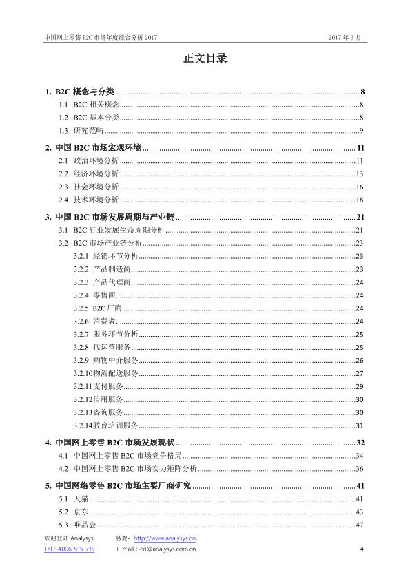 零售行业市场研究报告：中国网上零售B2C市场年度综合分析2017_V1_20170328.-undefined