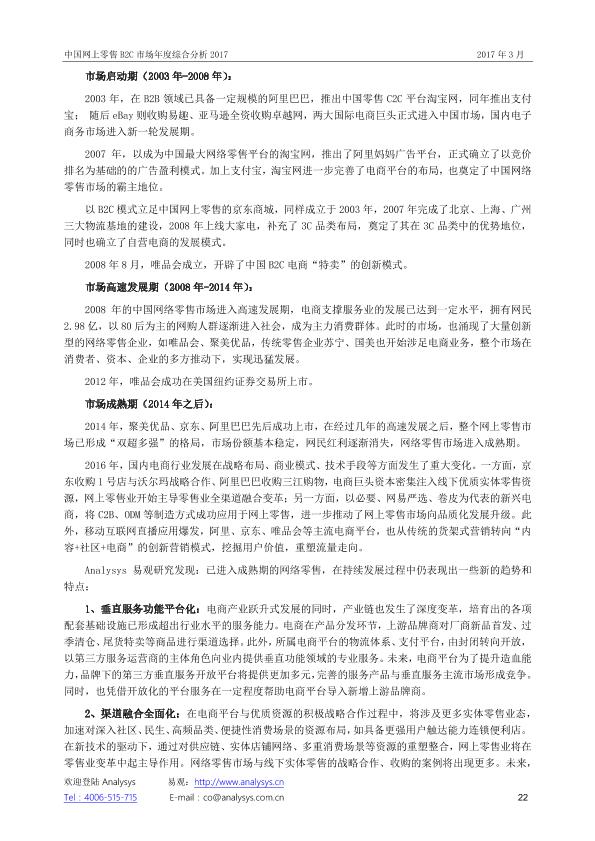 零售行业市场研究报告：中国网上零售B2C市场年度综合分析2017_V1_20170328.-undefined
