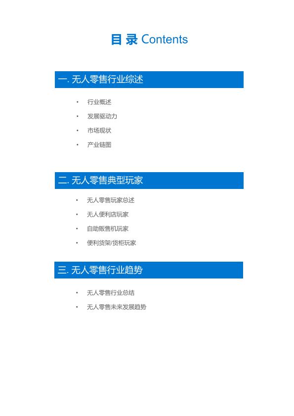 零售行业行研报告：2017年无人零售研究报告-undefined