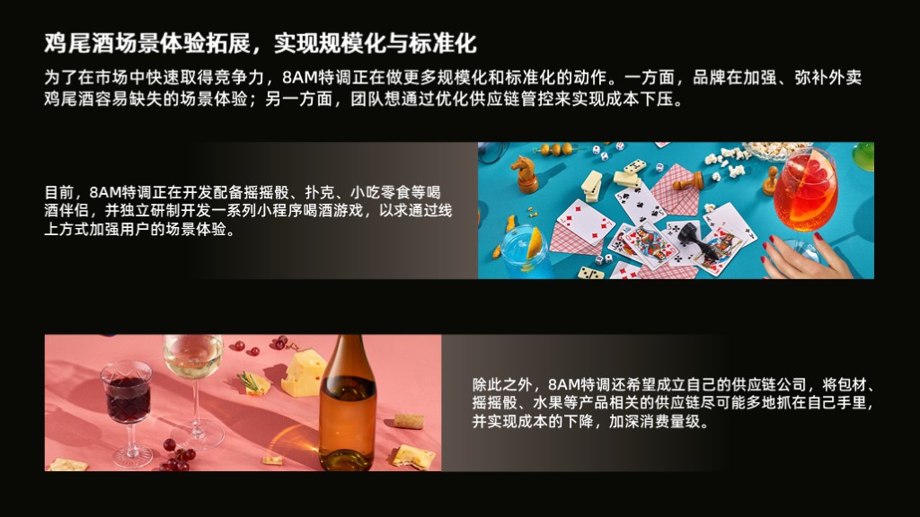 [2022]新酒饮品牌8AM鸡尾酒商业计划书范文-undefined