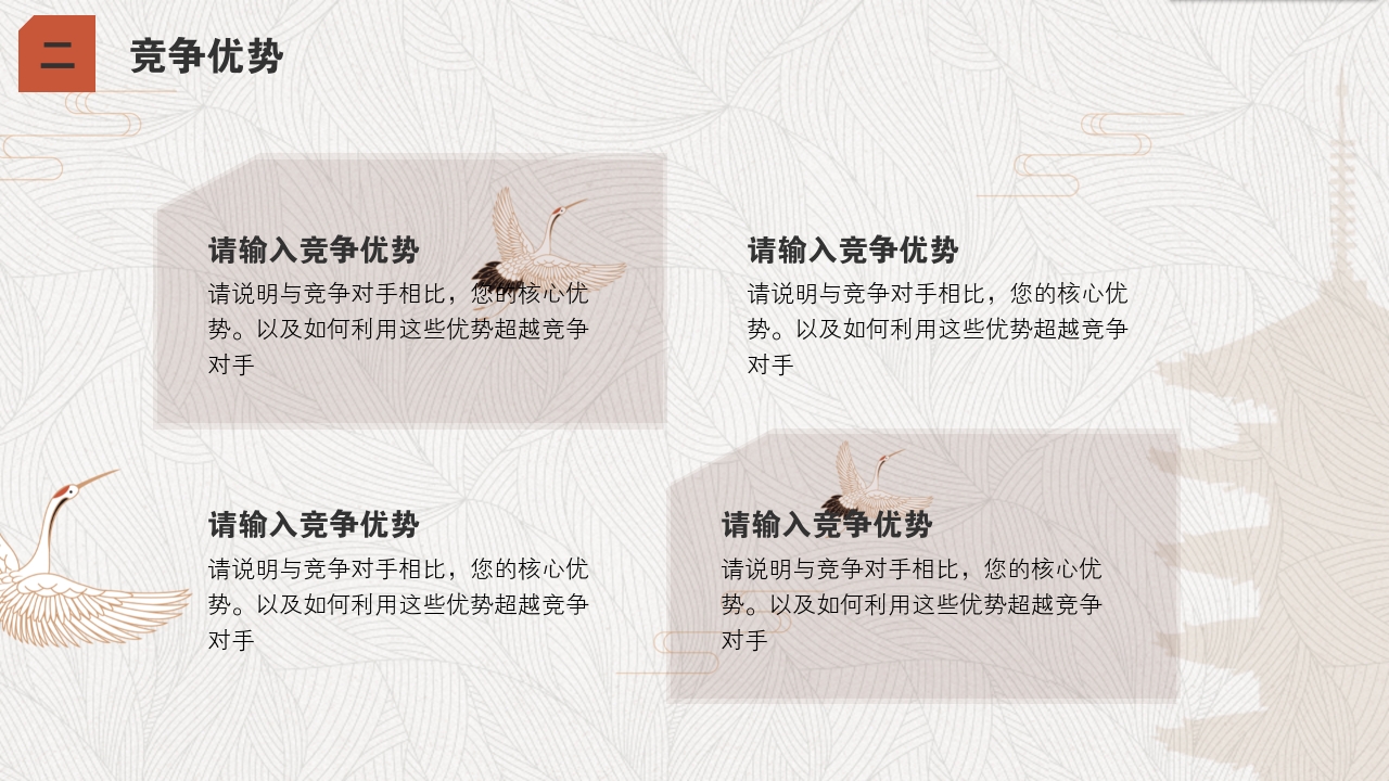 手工艺品文创中国风服装丹顶鹤完整商业计划书PPT模版-竞争优势