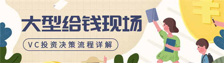 百里挑一，VC 是如何一步步做投资决策的？