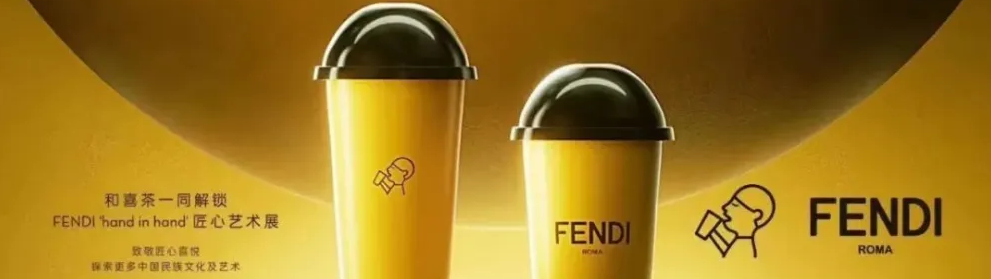 与FENDI跨界联名后，喜茶“赢麻了”