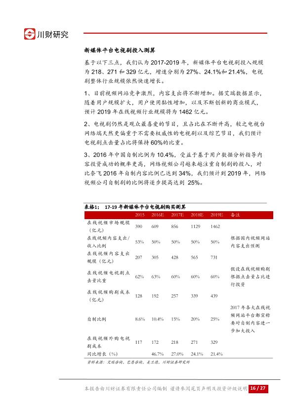 传媒行业深度分析研究报告：优秀内容的黄金时代-20170807-undefined