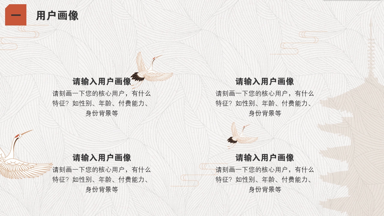 手工艺品文创中国风服装丹顶鹤完整商业计划书PPT模版-用户画像