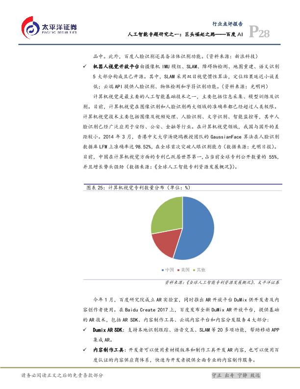 人工智能市场研究报告：巨头崛起之路——百度AI-undefined