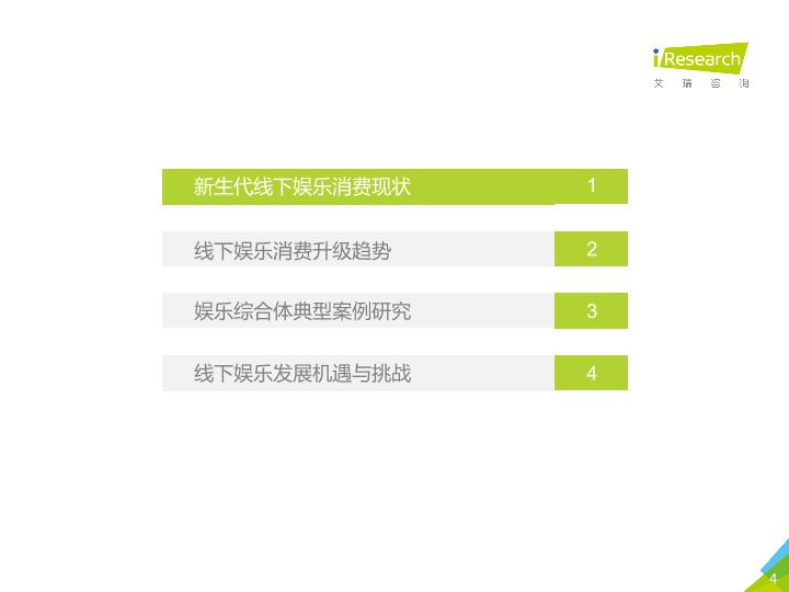 2018年中国新生代线下娱乐消费升级研究报告-undefined