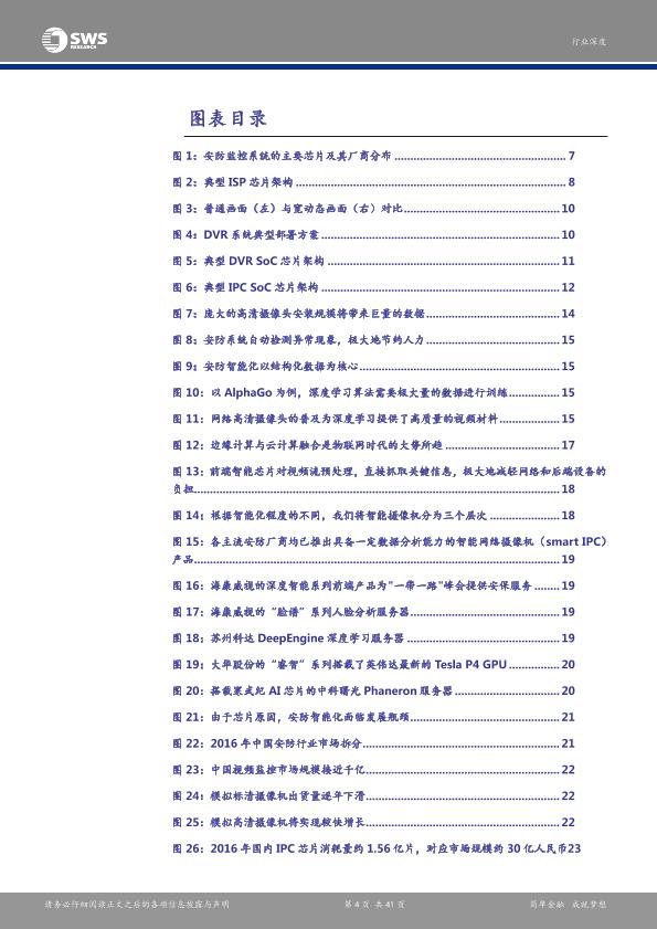 智能硬件行业研究报告：安防产业链深度解析报告之一：芯片：安防智能化-undefined