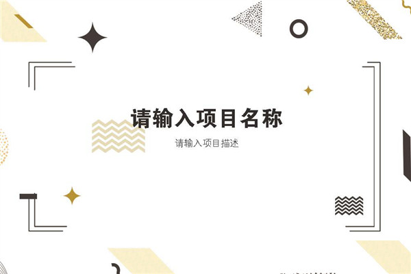 金色质感时尚意境潮流通用商业计划书模板