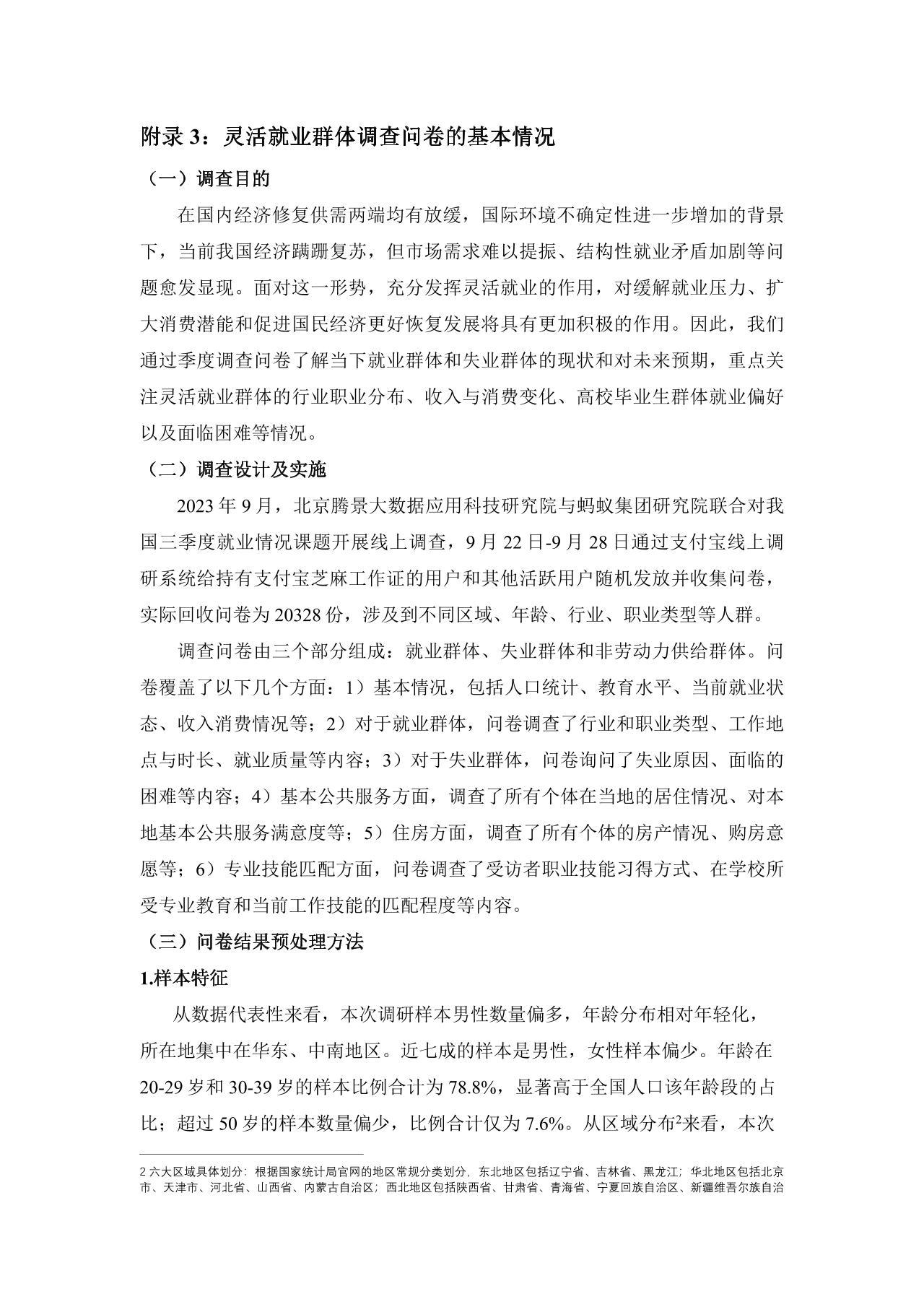 灵活就业群体调查暨2023年三季度灵活就业景气指数报告-undefined