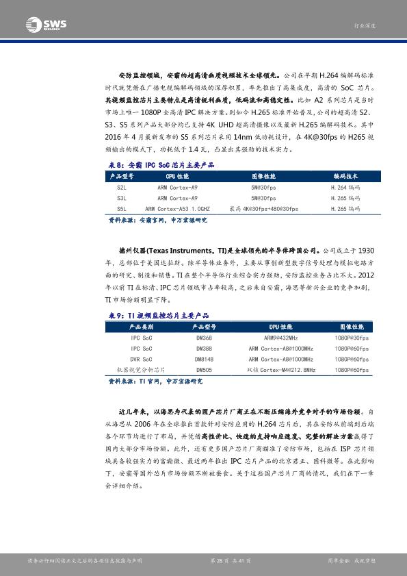 智能硬件行业研究报告：安防产业链深度解析报告之一：芯片：安防智能化-undefined