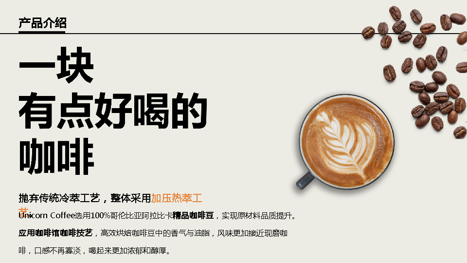 [2022]冻干咖啡块商业计划书范文-undefined