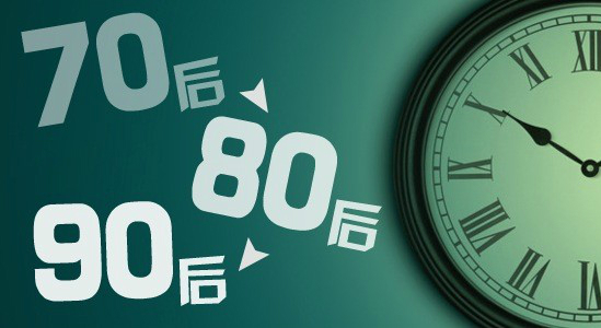 创业公司选人是90后重要还是80、70后呢？