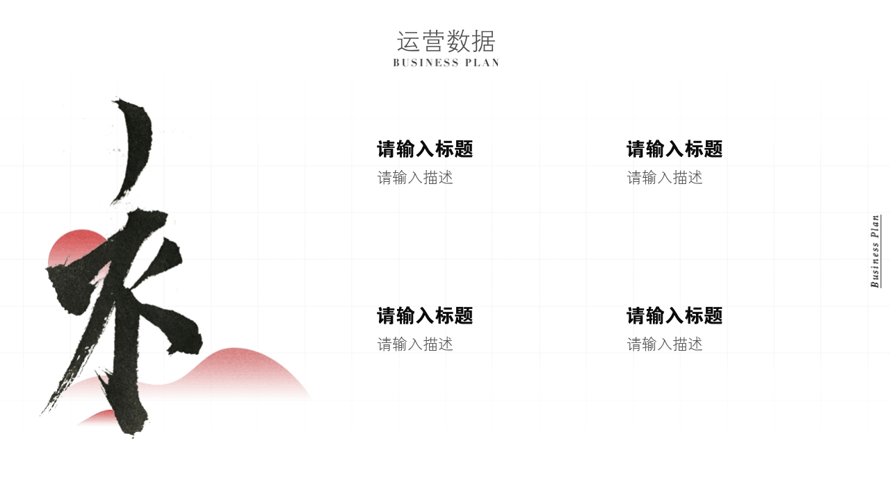 水墨中国风茶叶书法项目商业计划书PPT模板-运营数据