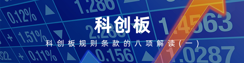 科创板规则条款的八项解读（一）