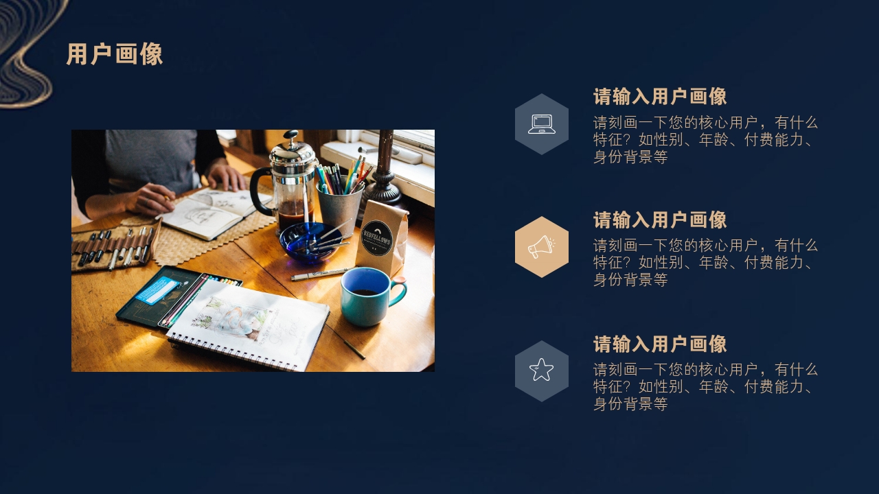 中国风禅意特色文化创意纪念品定制完整商业计划书PPT模版-用户画像