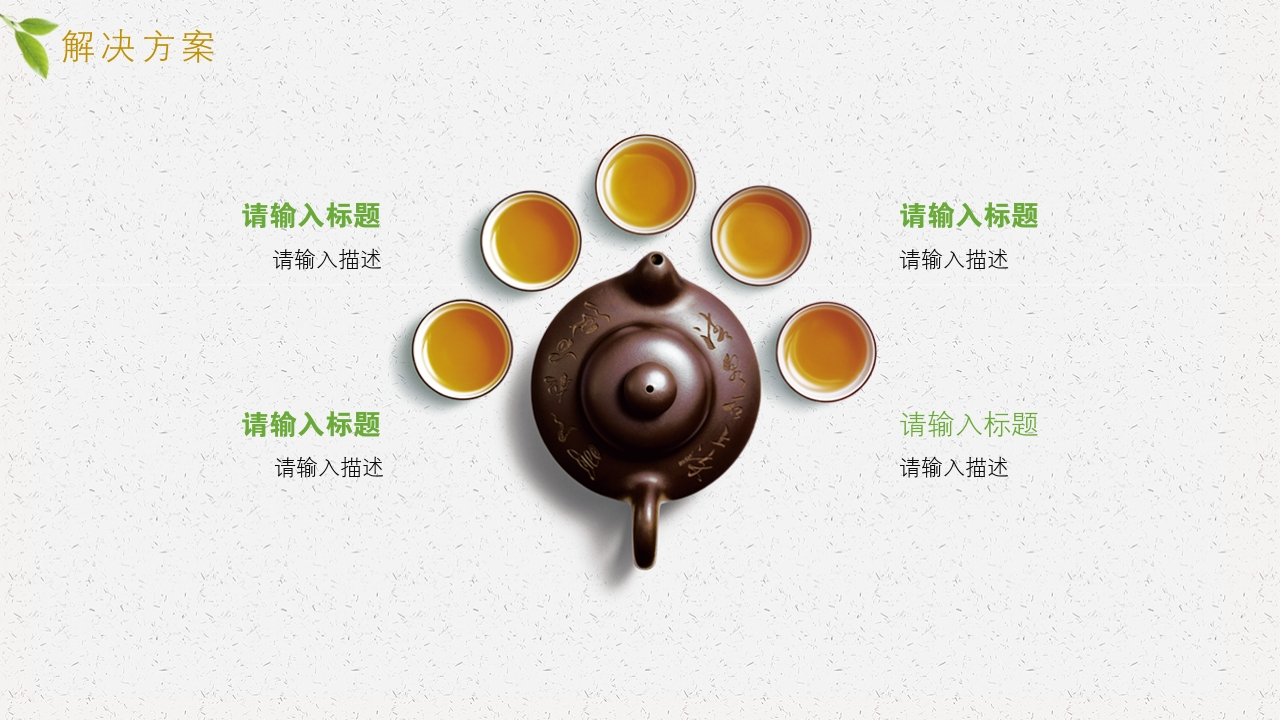 简约茶艺古典文化中国风茶叶茶饮完整商业计划书PPT模版-解决方案