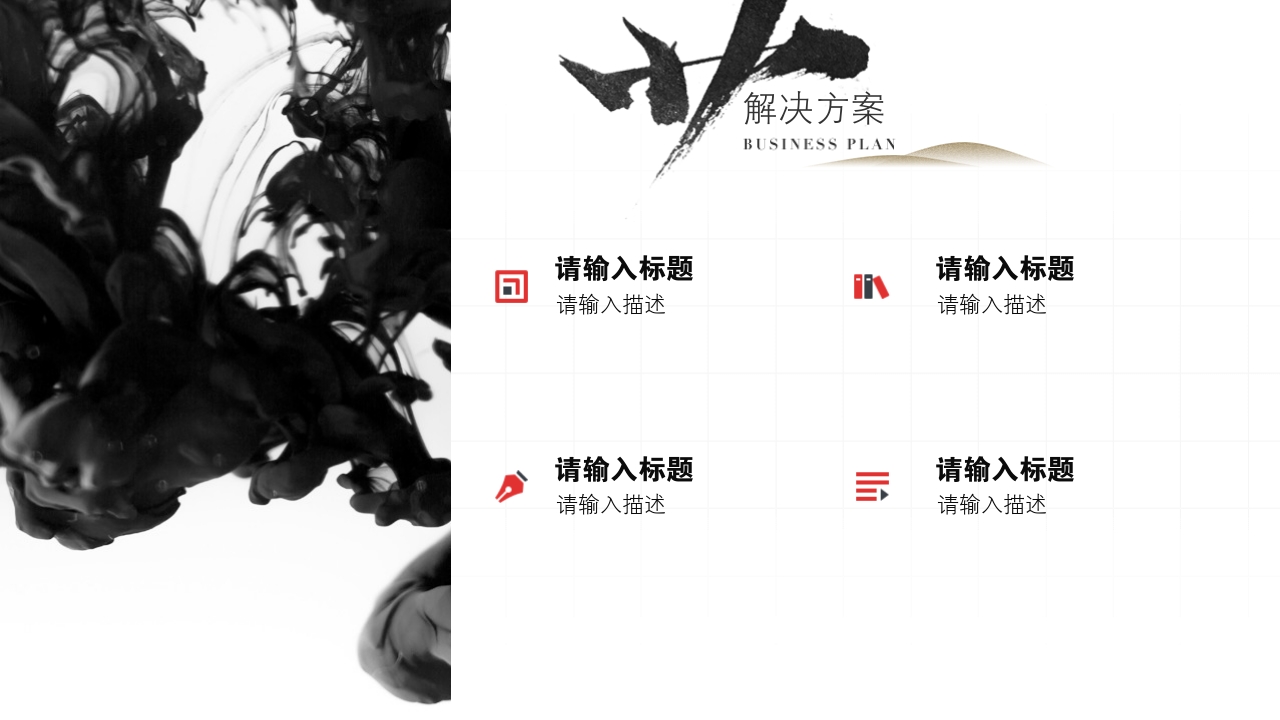 水墨中国风茶叶书法项目商业计划书PPT模板-解决方案