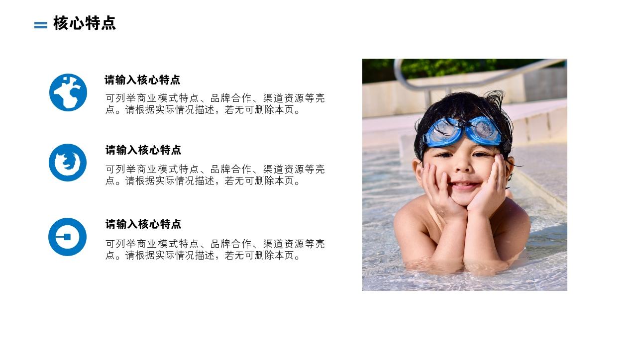 体育健身亲子游泳儿童体育亲子乐园俱乐部项目商业计划书模板-核心特点