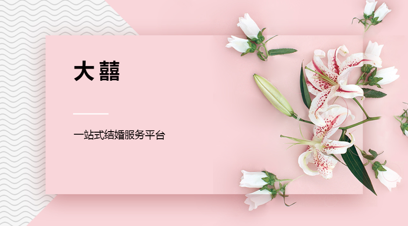 婚礼服务平台商业计划书范文